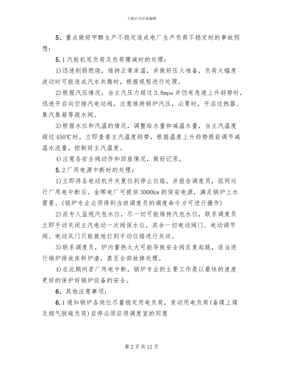 孤网运行应急预案模板_第2页