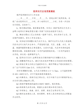 孤网运行应急预案模板