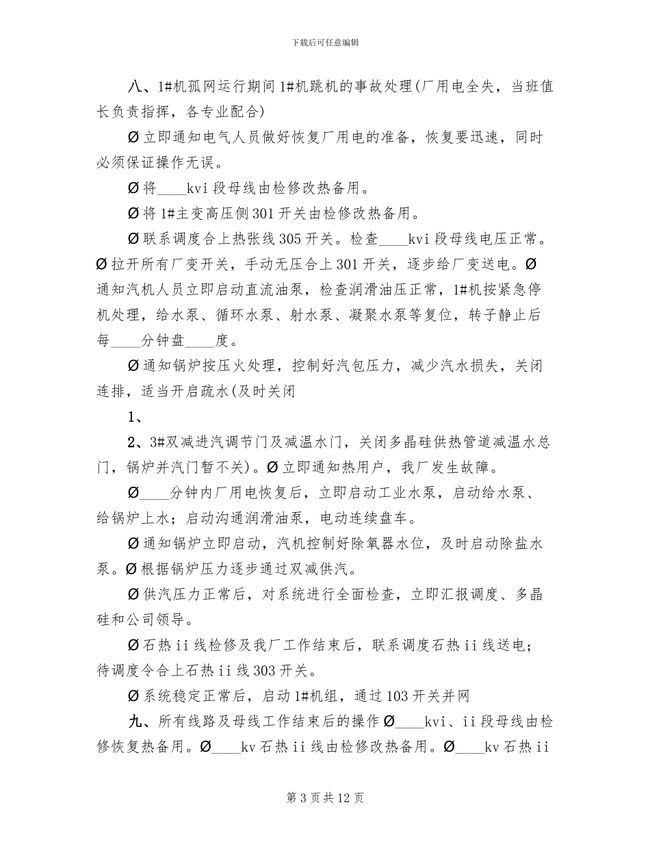 孤网运行应急预案范文(4篇)_第3页