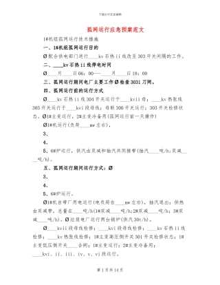 孤网运行应急预案范文
