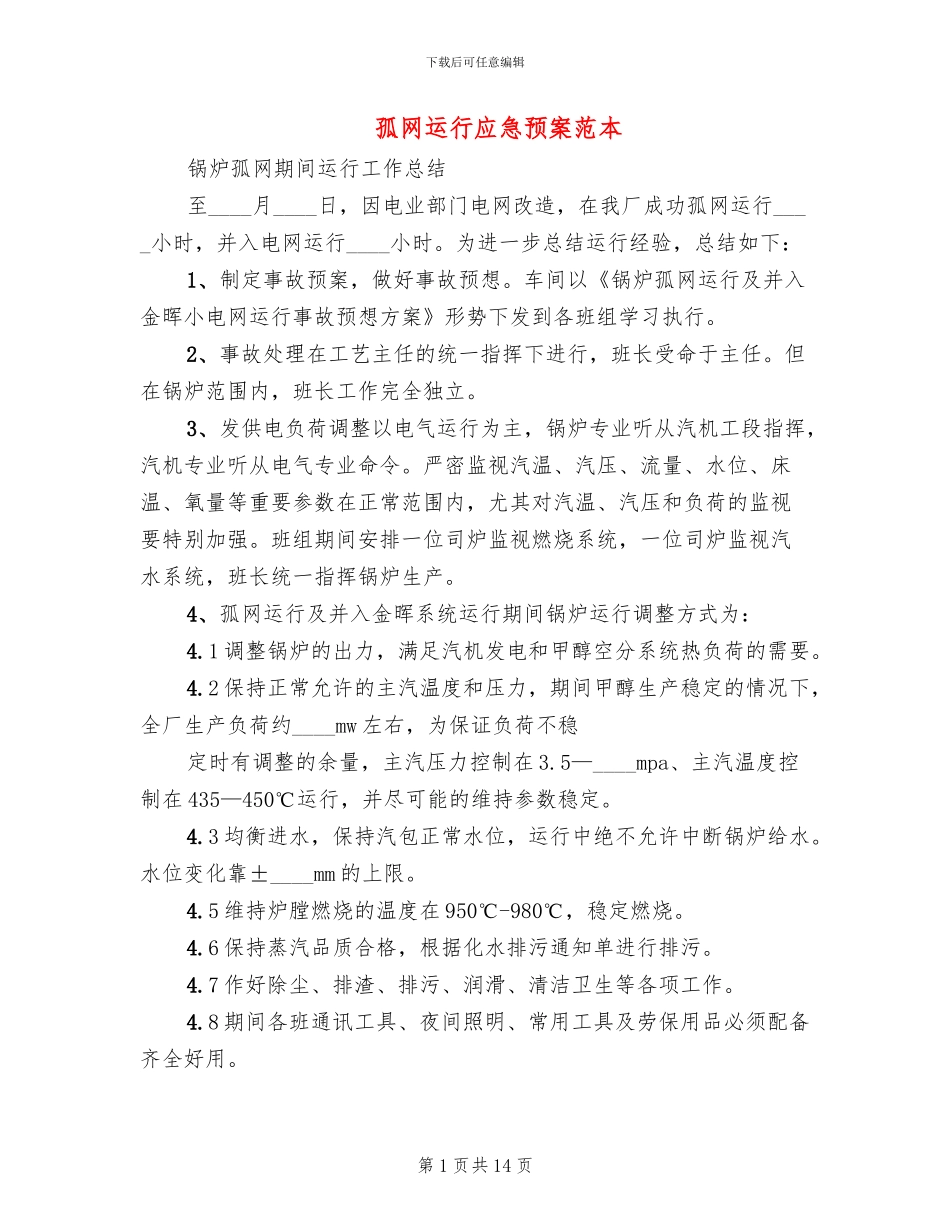 孤网运行应急预案范本_第1页