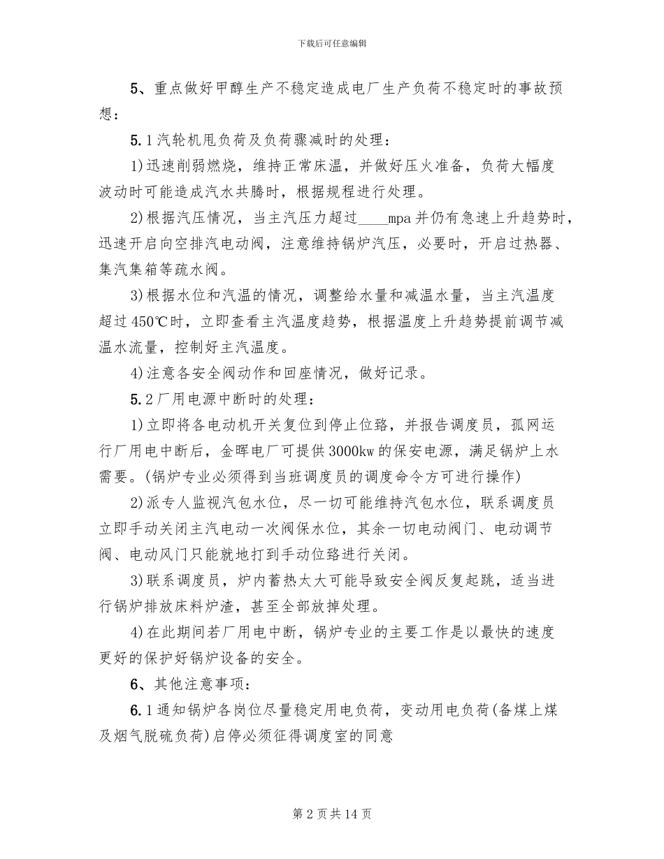 孤网运行应急预案范本_第2页