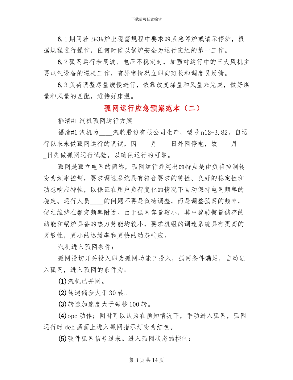 孤网运行应急预案范本_第3页