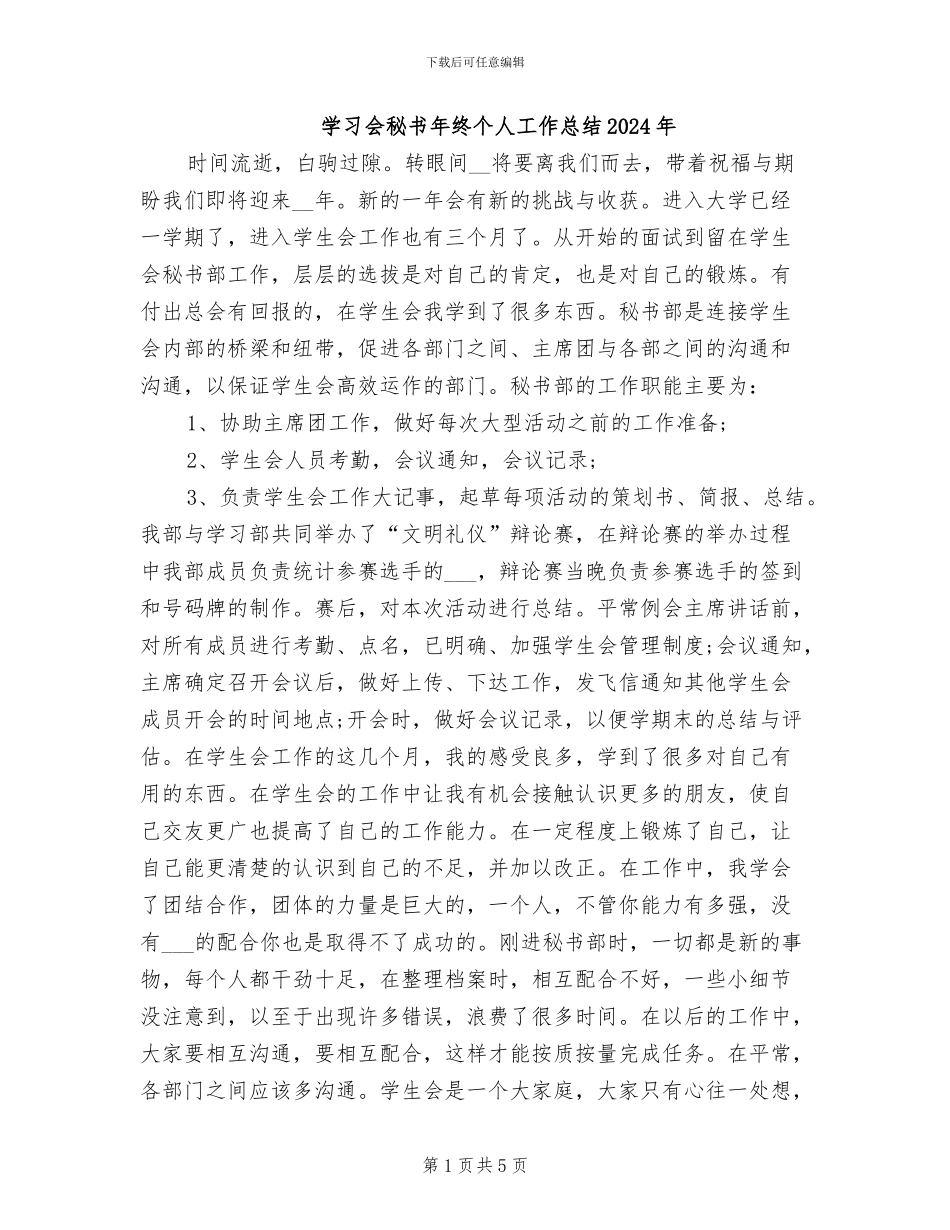 学习会秘书年终个人工作总结2024年_第1页