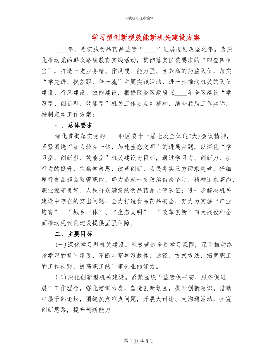 学习型创新型效能新机关建设方案_第1页