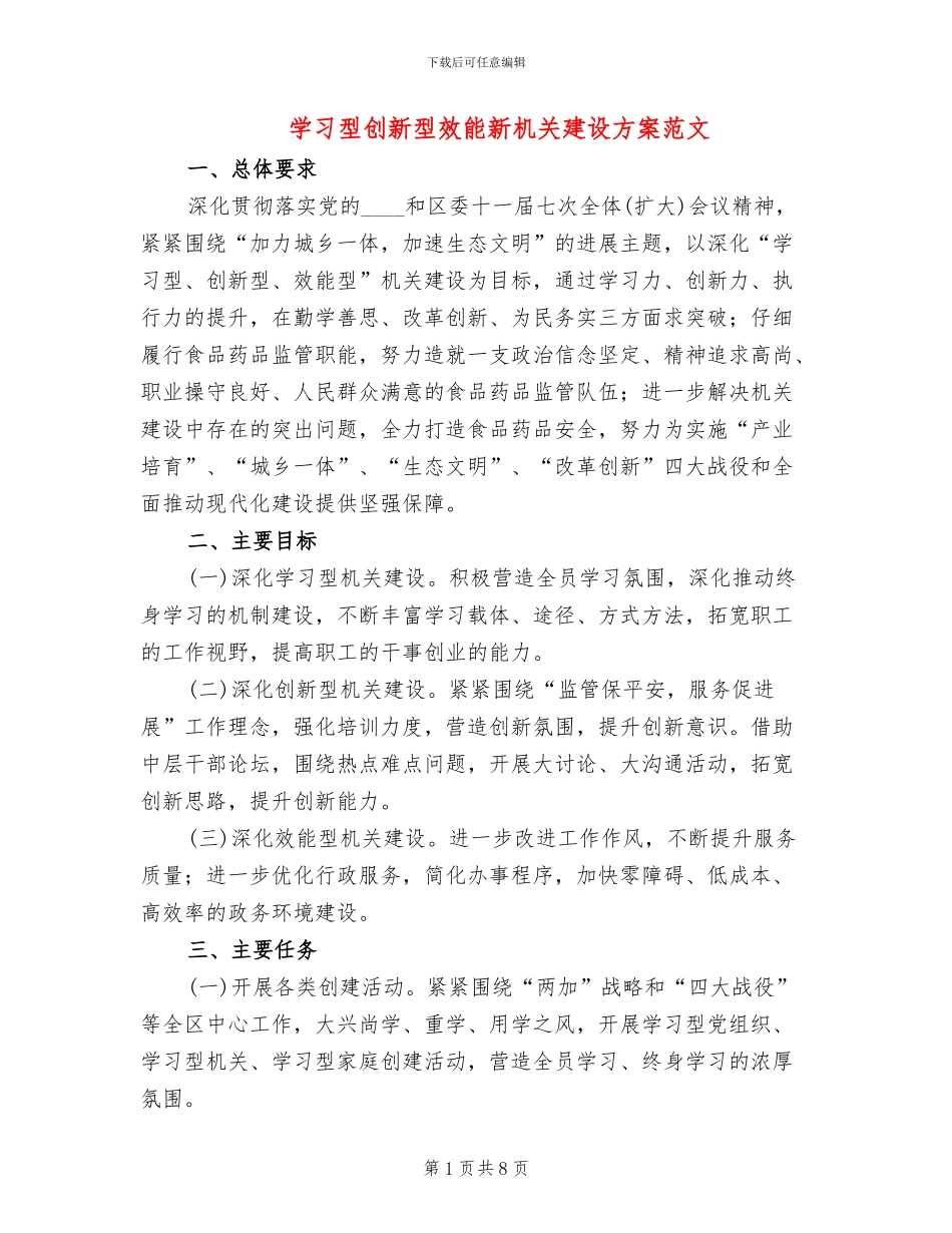 学习型创新型效能新机关建设方案范文_第1页