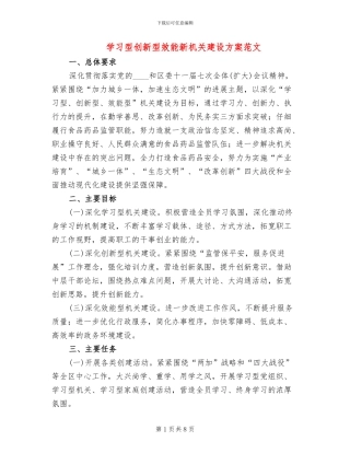 学习型创新型效能新机关建设方案范文