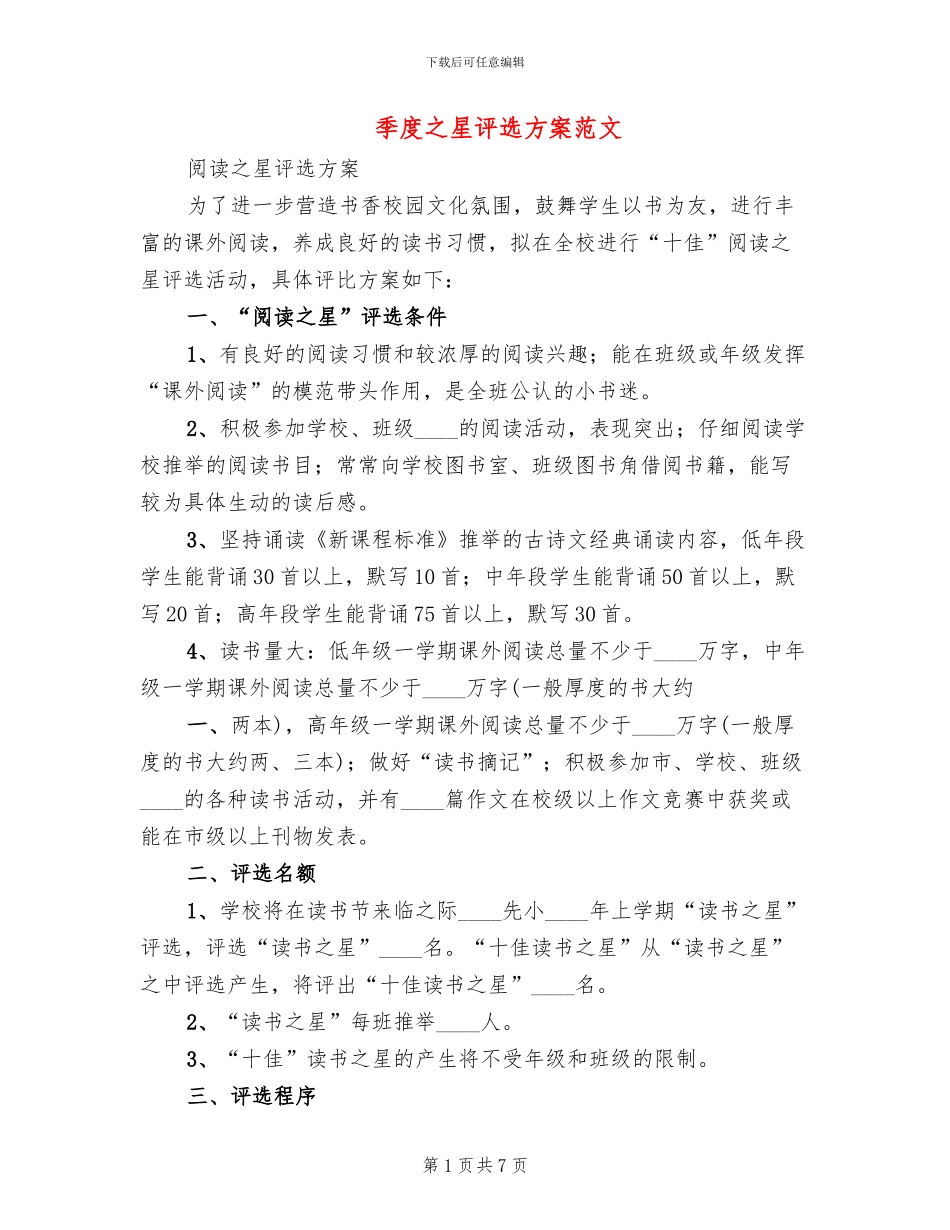 季度之星评选方案范文_第1页