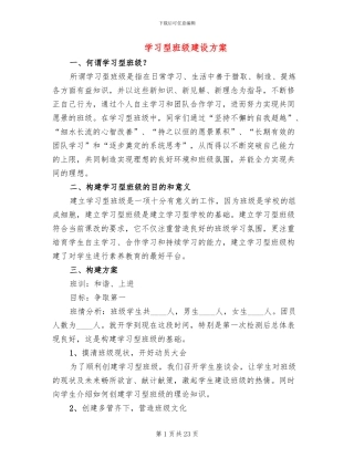 学习型班级建设方案