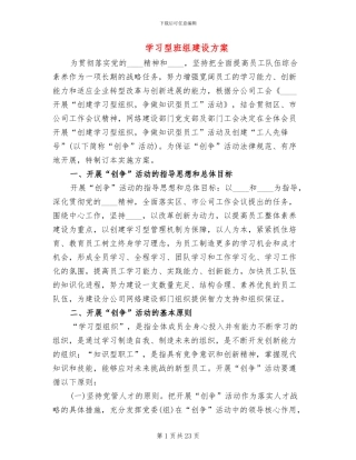 学习型班组建设方案