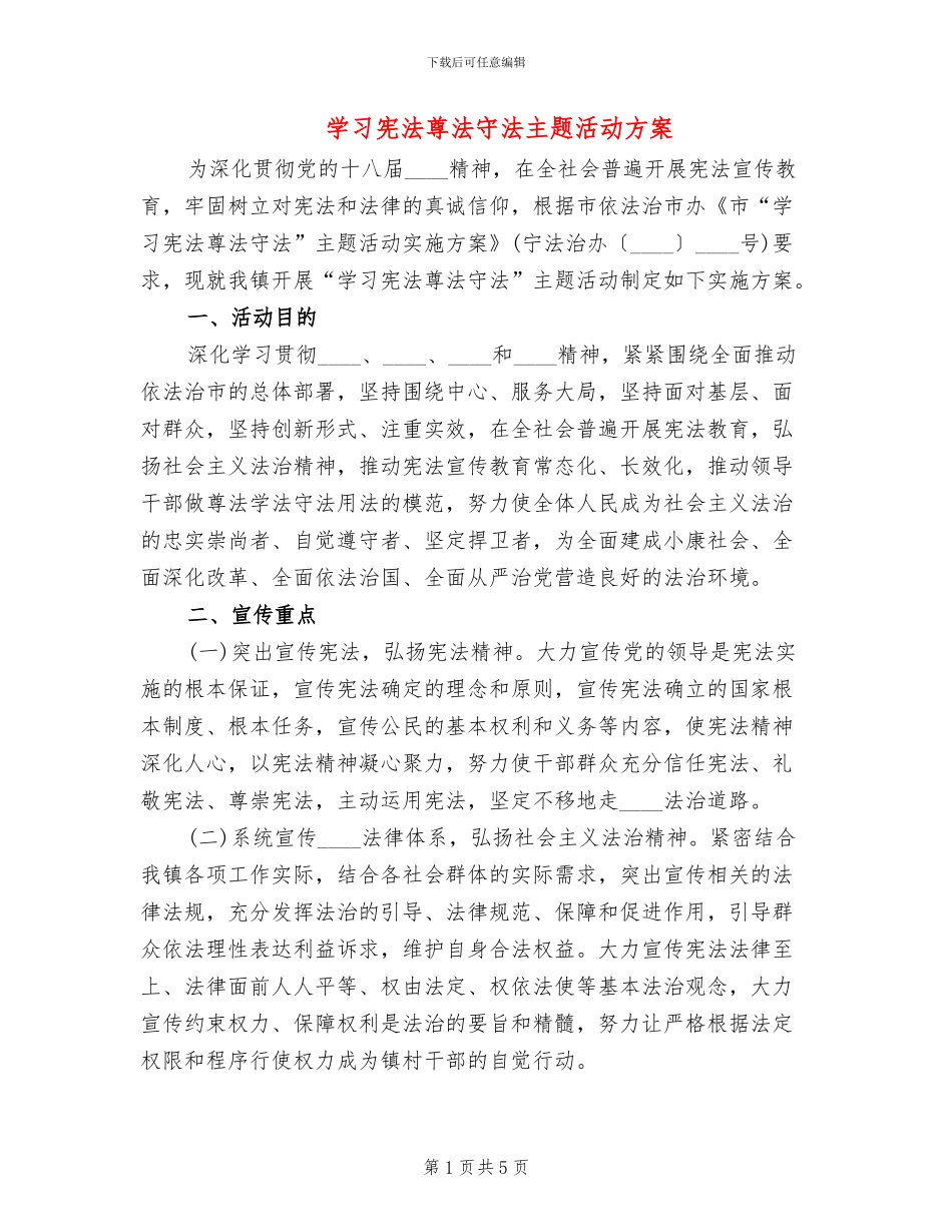 学习宪法尊法守法主题活动方案_第1页