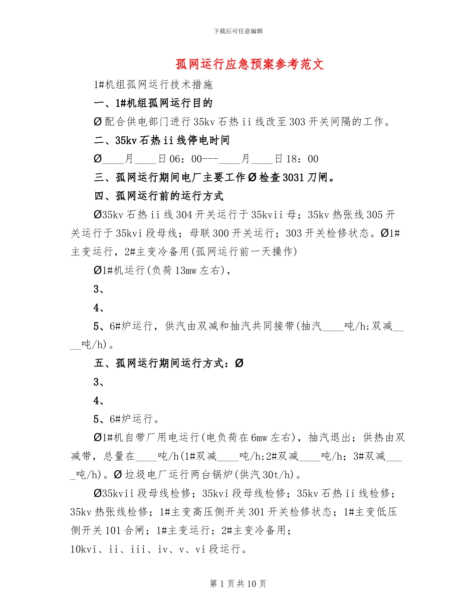 孤网运行应急预案参考范文(3篇)_第1页