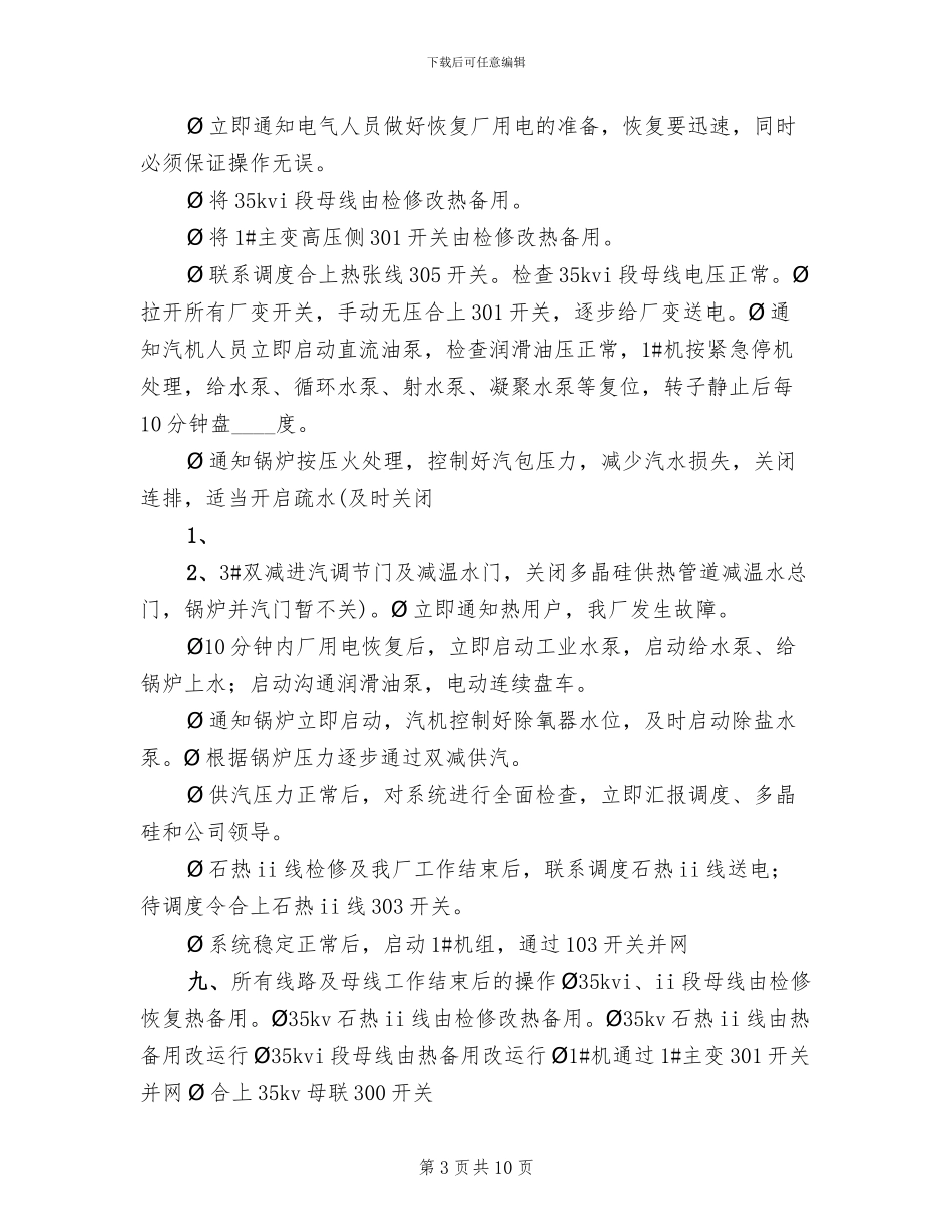 孤网运行应急预案参考范文(3篇)_第3页