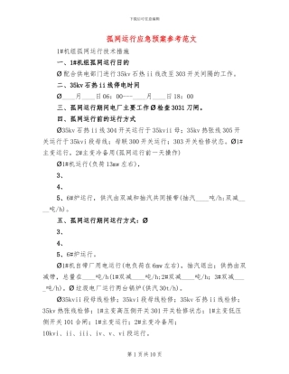 孤网运行应急预案参考范文(3篇)