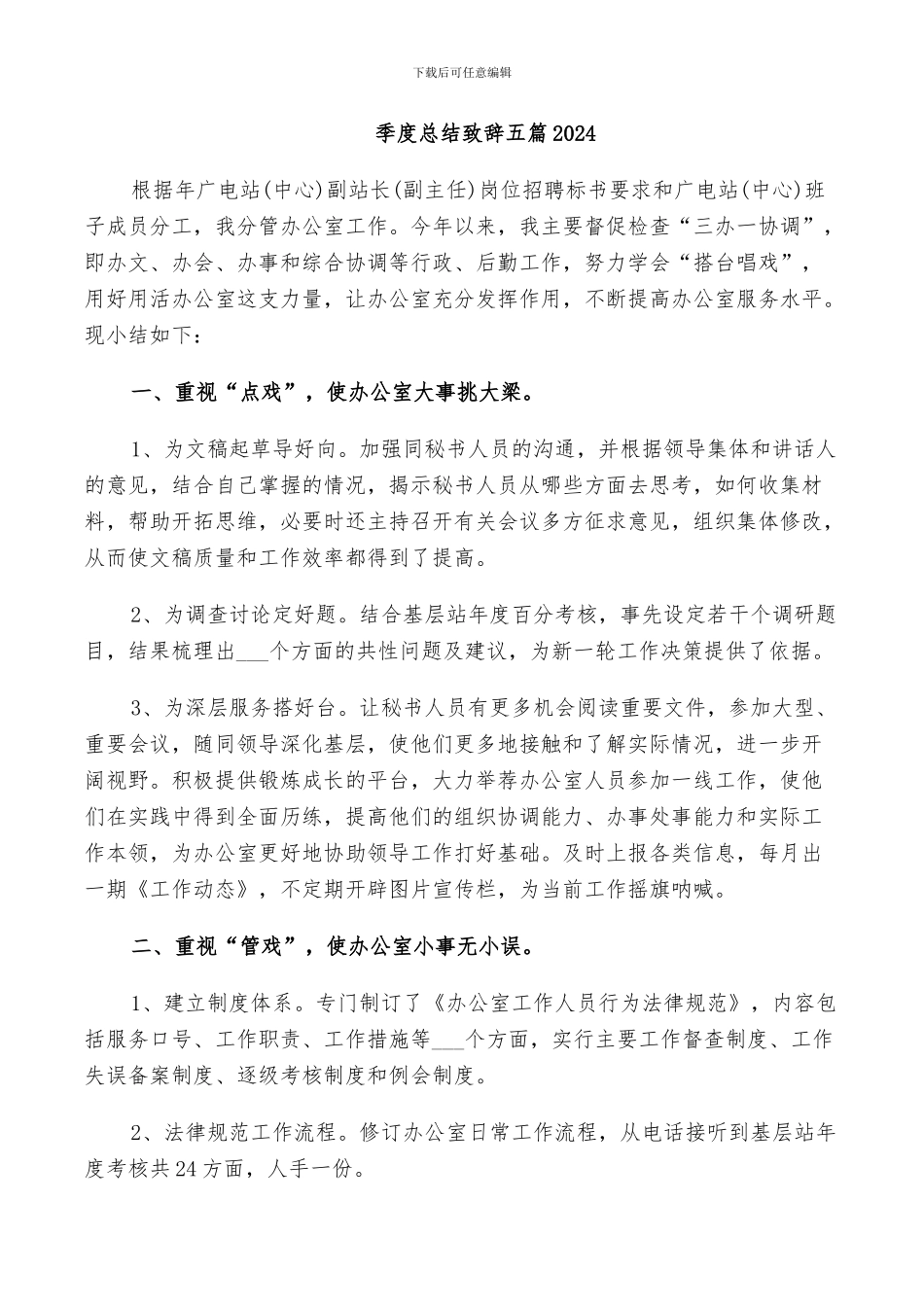 季度总结致辞五篇2024_第1页