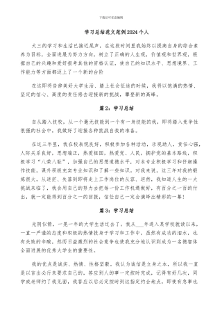 学习总结范文范例2024个人