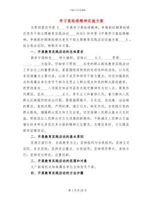 学习焦裕禄精神实施方案