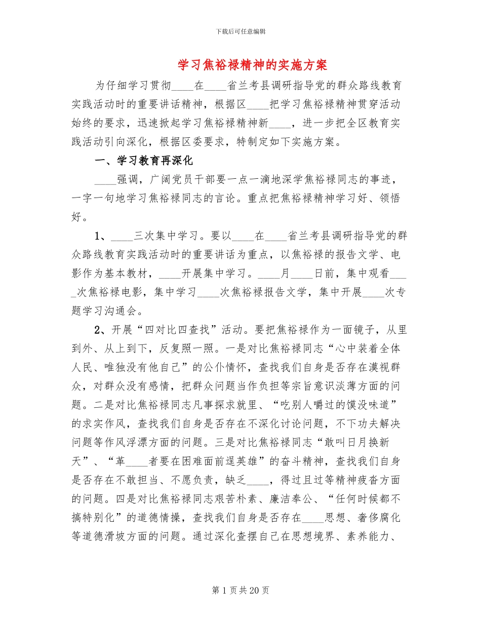 学习焦裕禄精神的实施方案_第1页