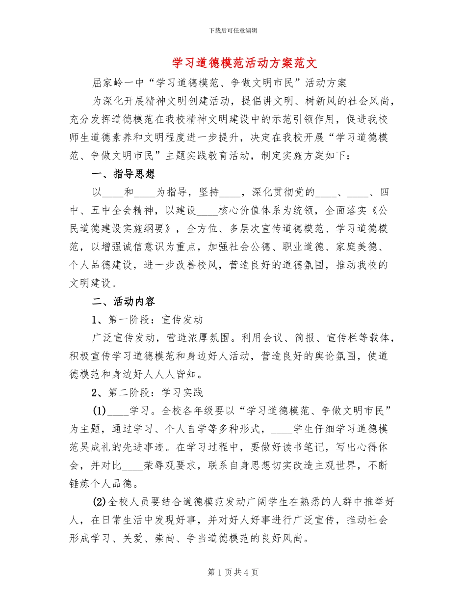学习道德模范活动方案范文_第1页