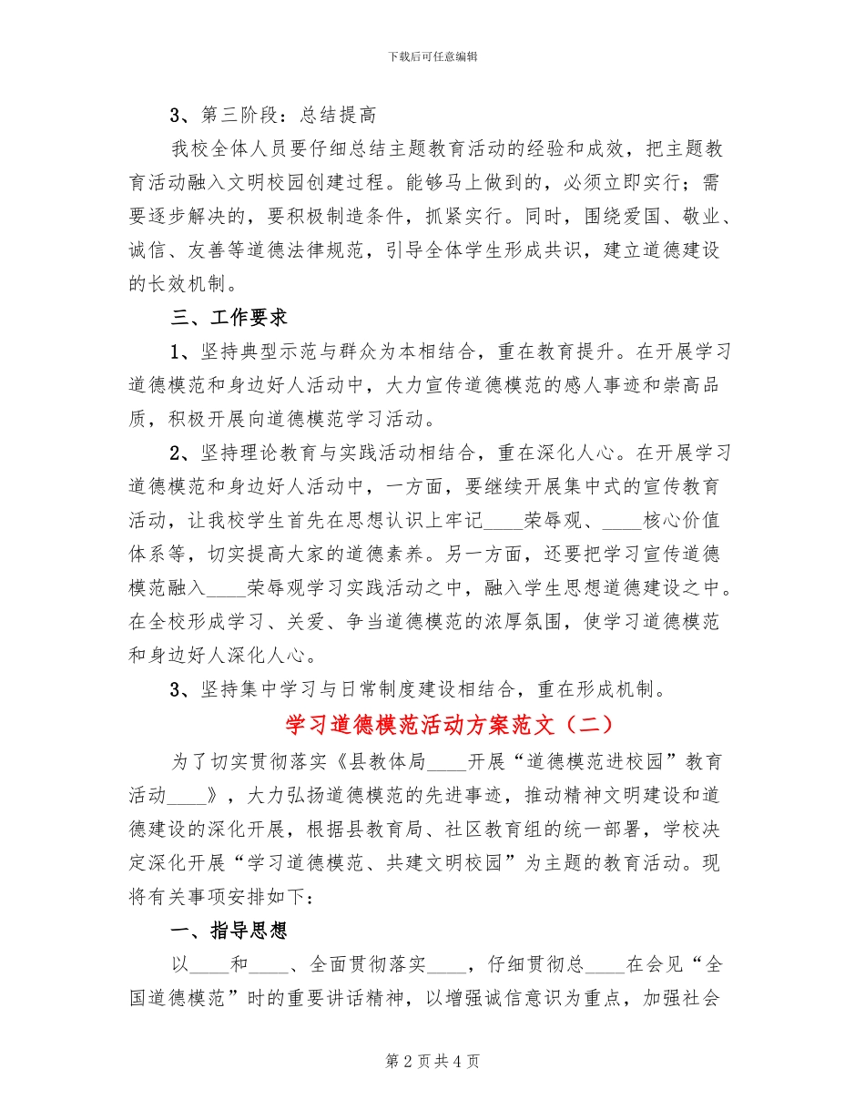 学习道德模范活动方案范文_第2页