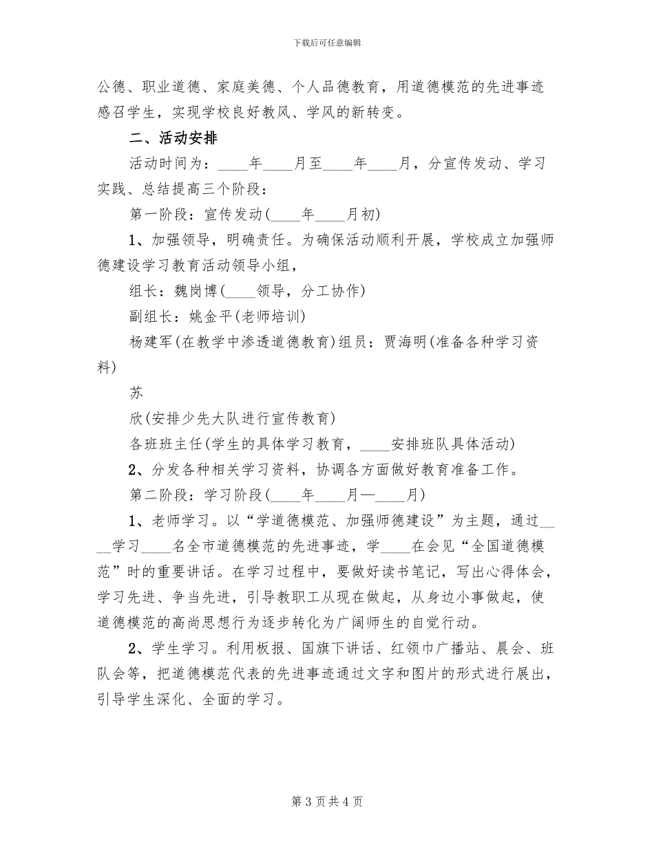 学习道德模范活动方案范文_第3页