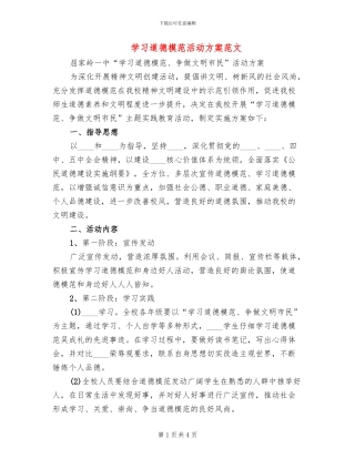 学习道德模范活动方案范文