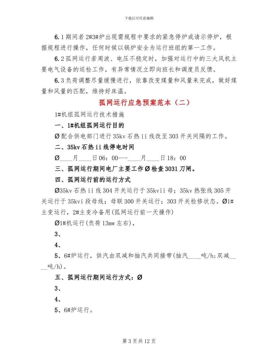 孤网运行应急预案范本(4篇)_第3页