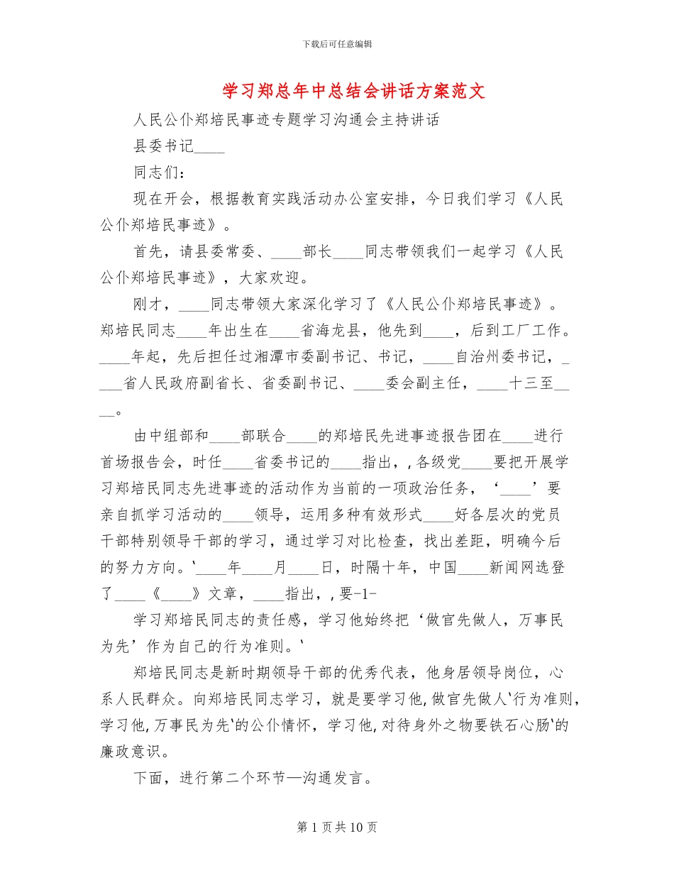 学习郑总年中总结会讲话方案范文_第1页