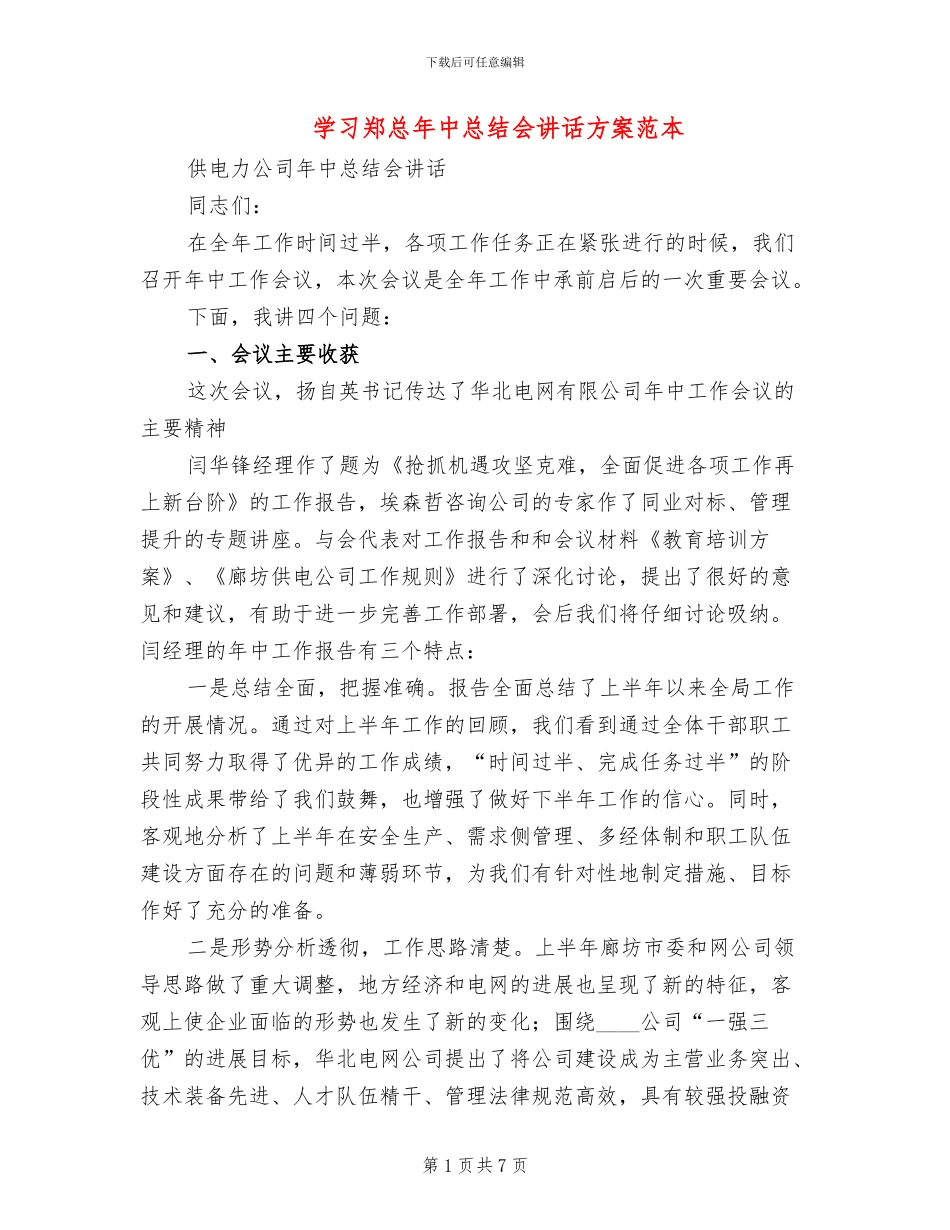 学习郑总年中总结会讲话方案范本_第1页