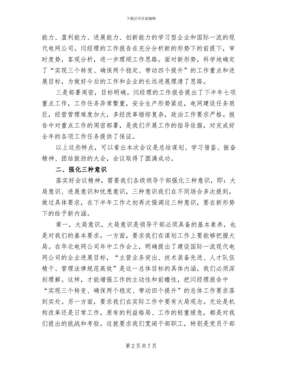 学习郑总年中总结会讲话方案范本_第2页