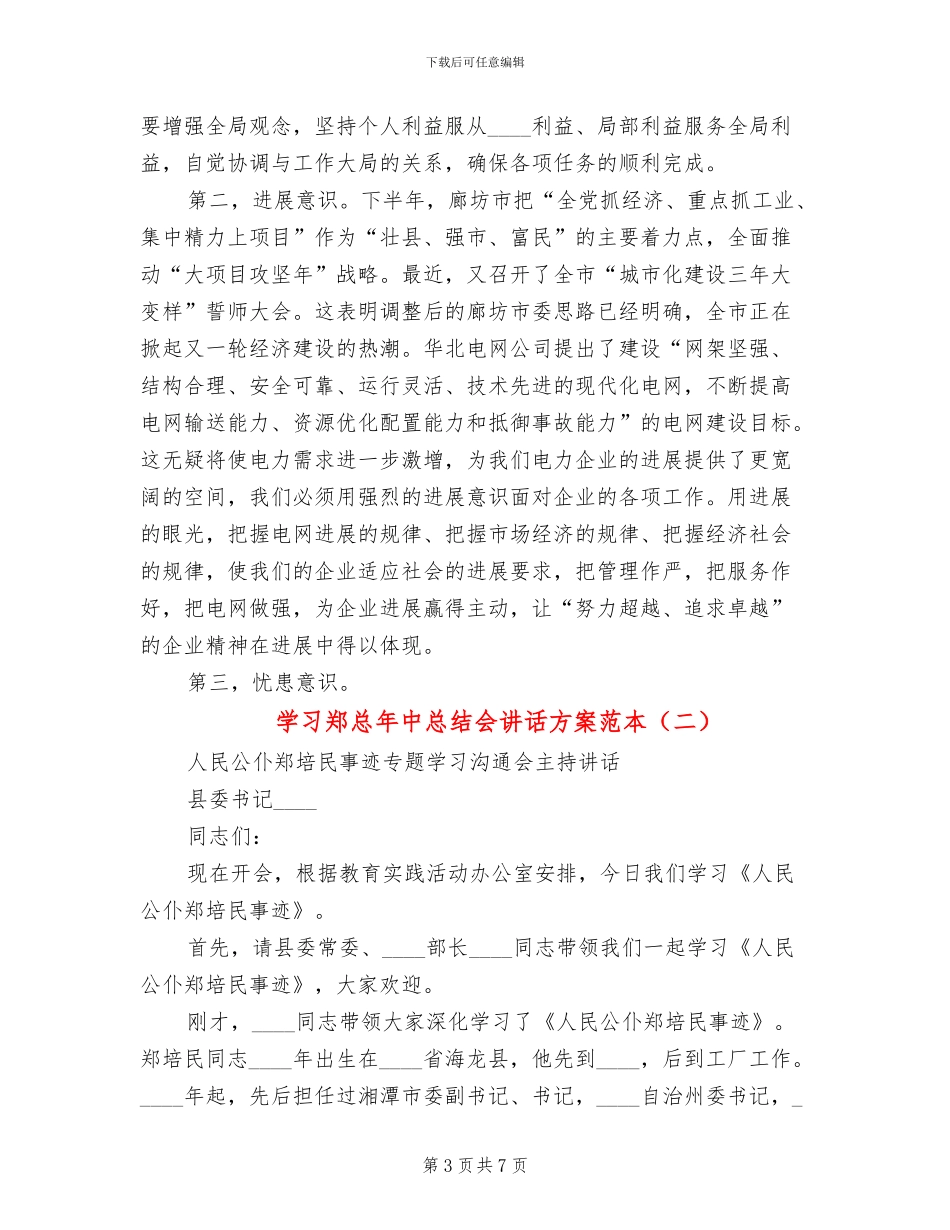 学习郑总年中总结会讲话方案范本_第3页
