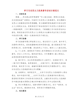 学习马克思主义经典著作活动方案范文