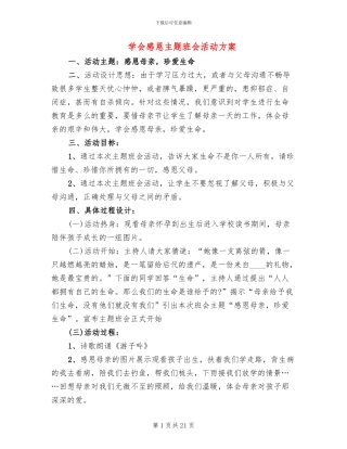 学会感恩主题班会活动方案