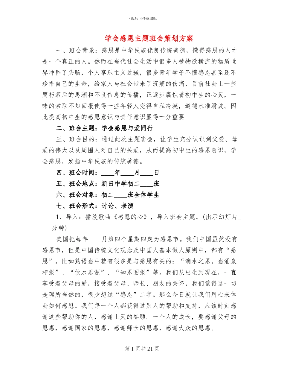 学会感恩主题班会策划方案_第1页