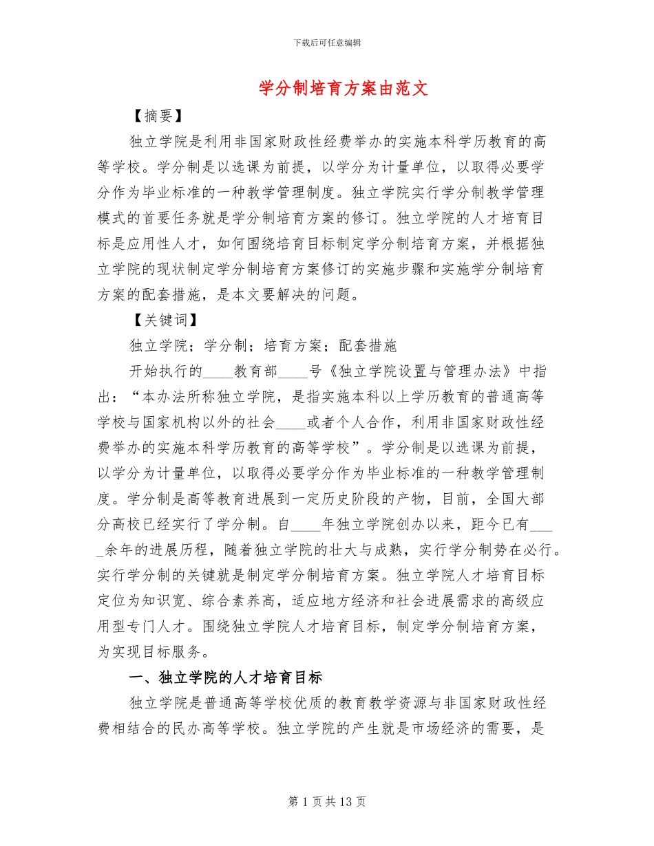 学分制培养方案由范文_第1页