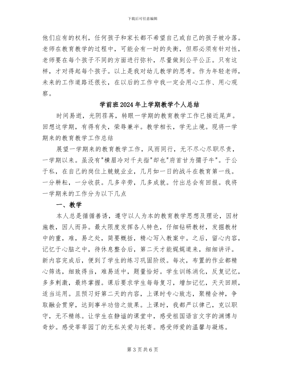 学前教育2024年个人工作总结_第3页