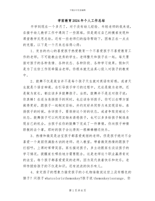 学前教育2024年个人工作总结