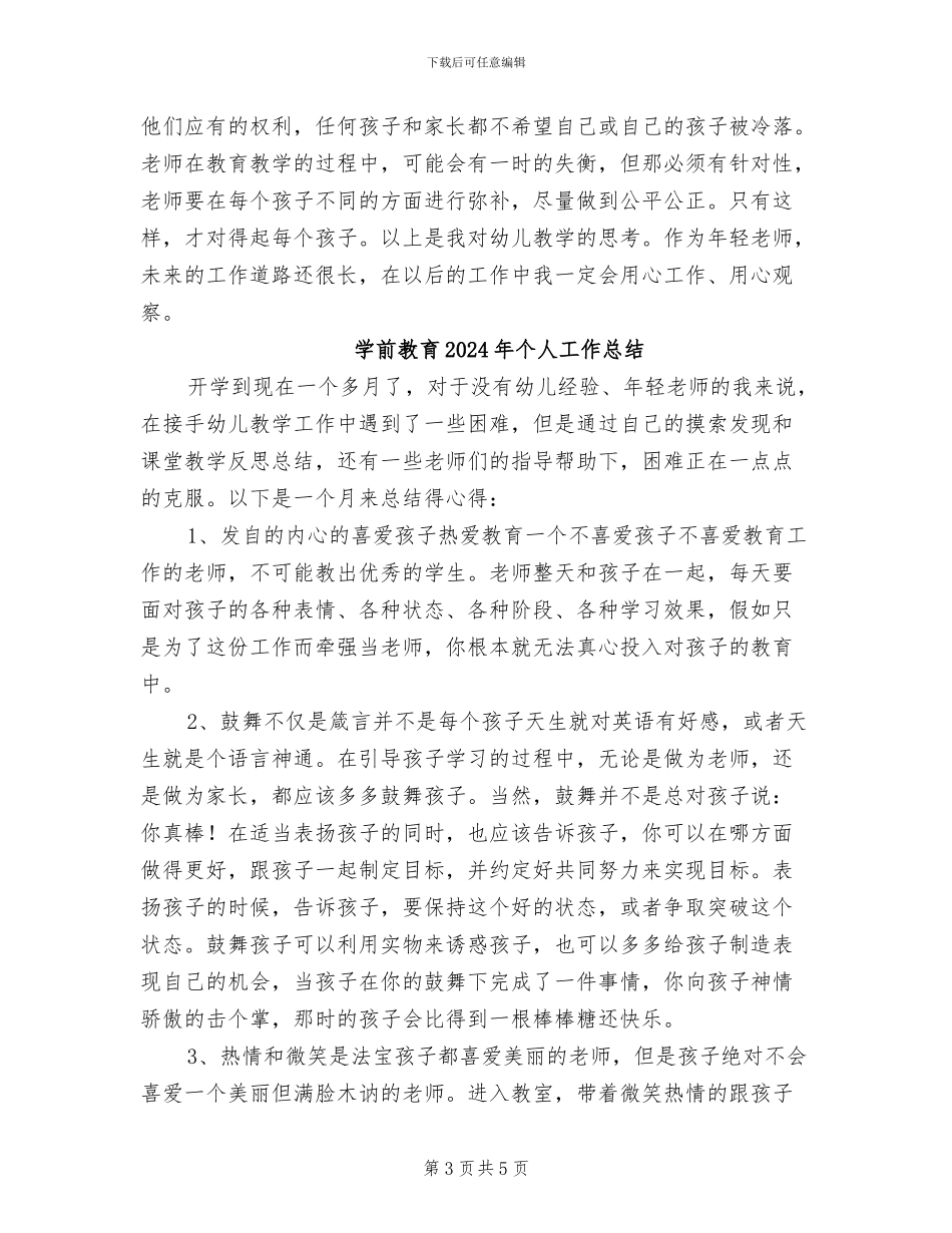 学前教育2024个人工作总结_第3页