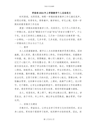 学前班2024年上学期教学个人总结范文