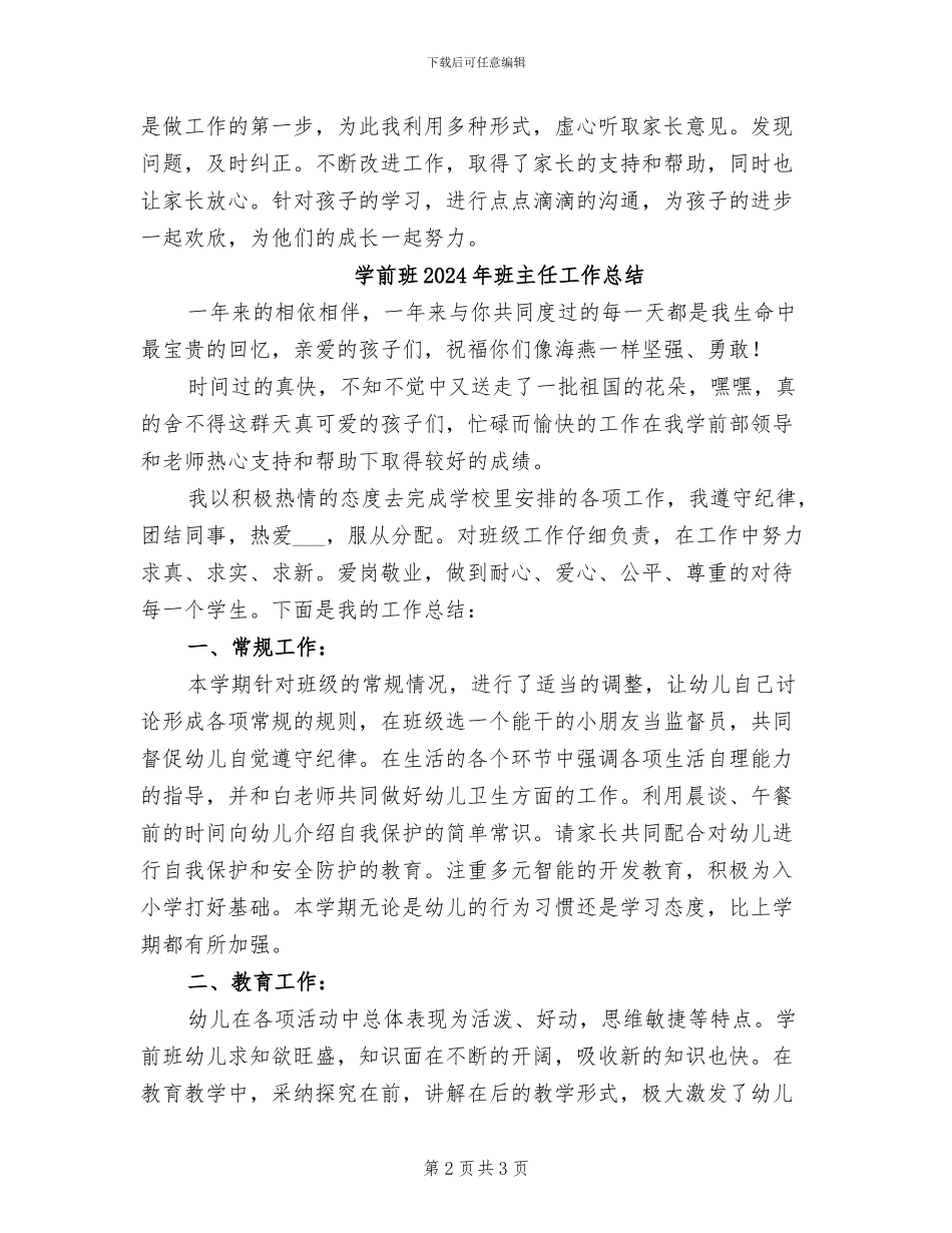 学前班2024年月份工作总结_第2页