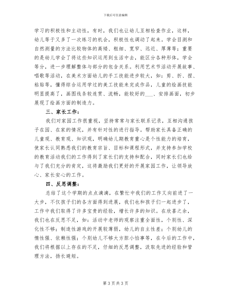 学前班2024年月份工作总结_第3页