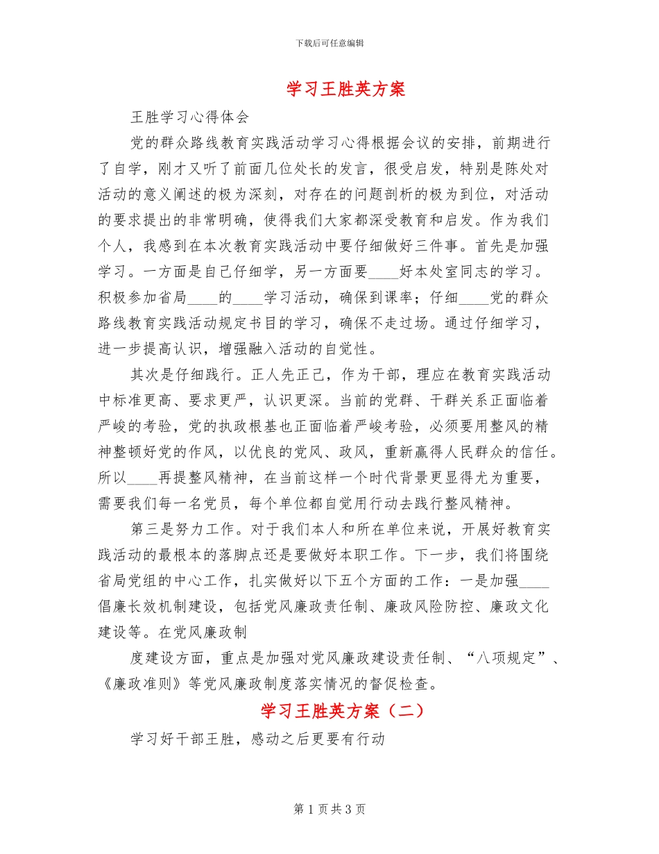 学习王胜英方案_第1页