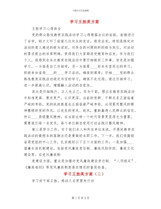 学习王胜英方案