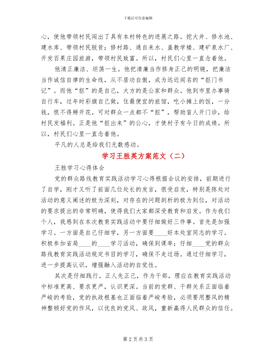 学习王胜英方案范文_第2页