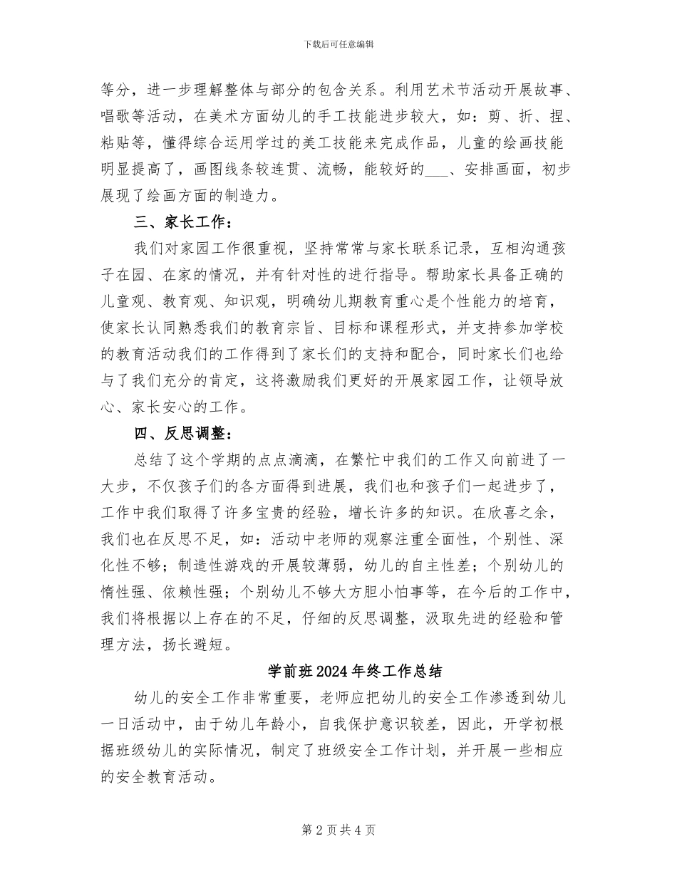 学前班2024年班主任工作总结_第2页