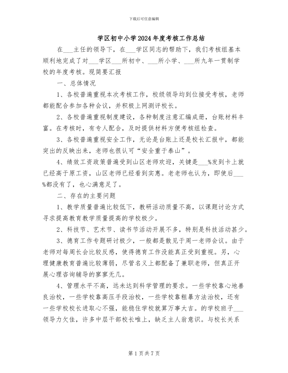 学区初中小学2024年度考核工作总结_第1页