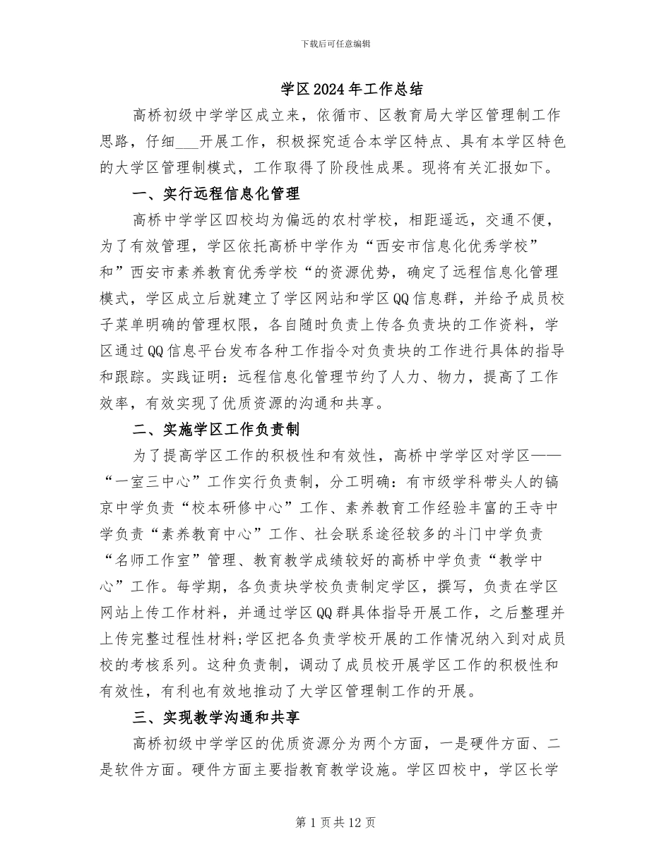 学区2024年工作总结_第1页