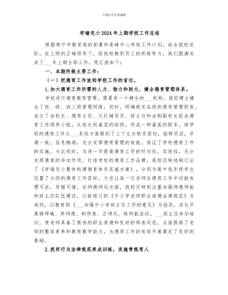学墙完小2024年上期学校工作总结
