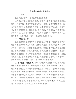 学工处2024工作总结范本