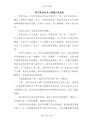学习部2024年上学期工作总结